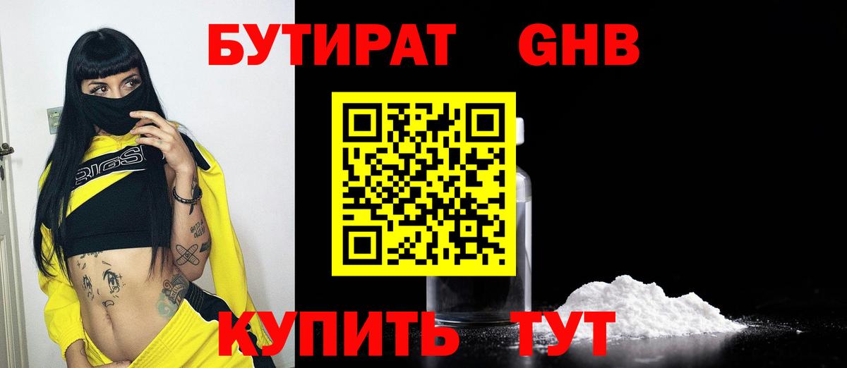 БУТИРАТ 1.4BDO Нарьян-Мар